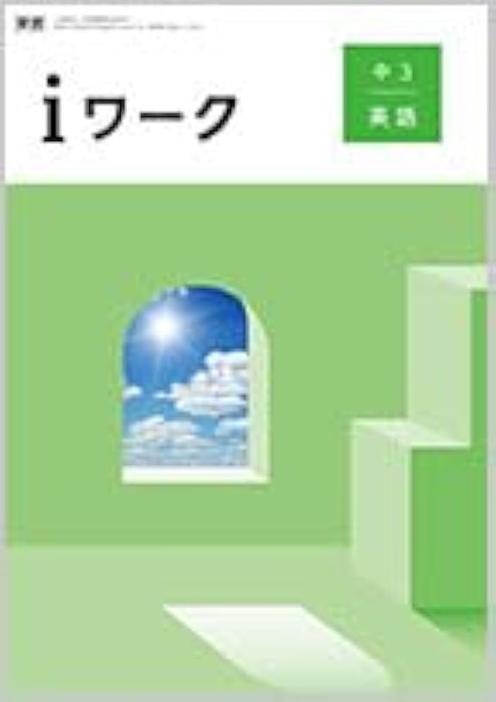 iワーク　中1~中3 英数国理社歴地　バラ売りOK Amazon.co.jp: iワーク 英語 中3 教育出版 教科書準拠 : おもちゃ